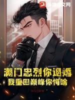 满门忠烈你退婚,我重回巅峰你悔啥?
