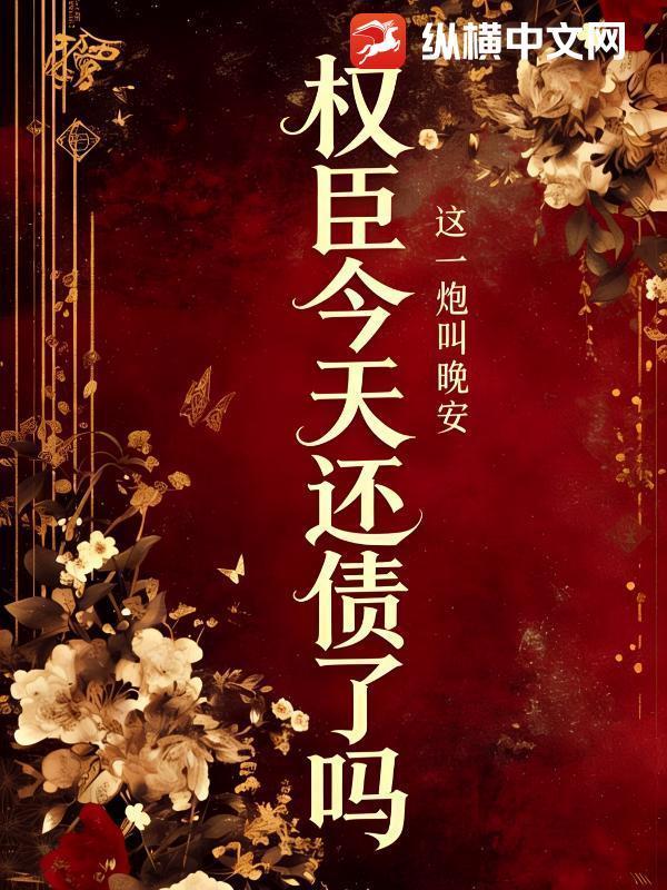 权臣今天还债了吗