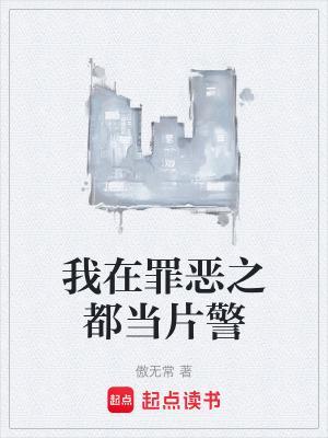 我在罪恶之都当片警