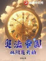 奥法帝国:从附魔开始