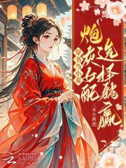 穿书当小妾：炮灰女配选择躺赢