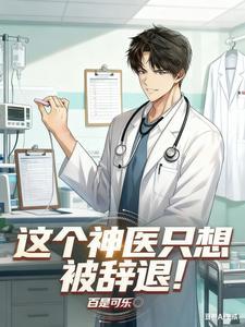 这个神医只想被辞退！
