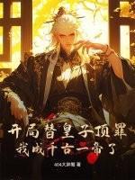 开局替皇子顶罪！我成千古一帝了？