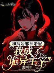 和病娇邪神婚配，我成了诡异主宰