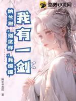 我有一剑:纳兰迦,别这样,我缓缓