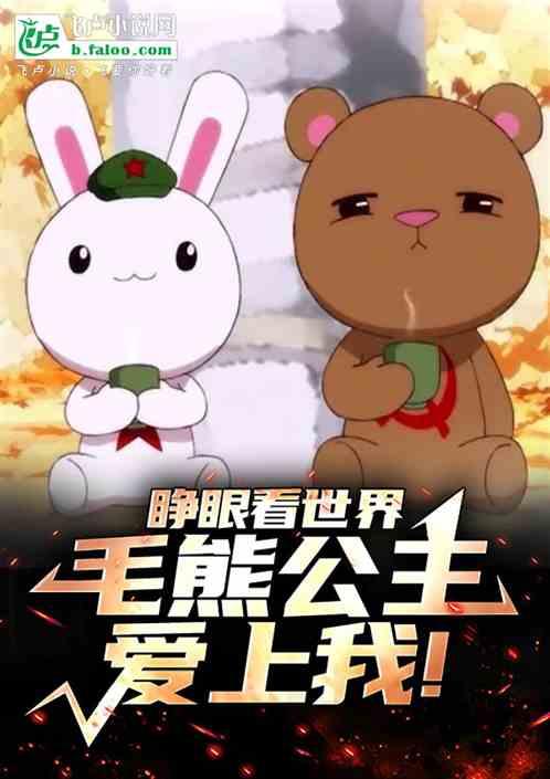 睁眼看世界,毛熊公主爱上我!