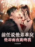 前任说他弟乖戾，他却雨夜跪吻我