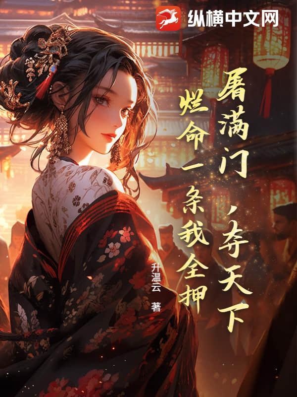 屠满门,夺天下,烂命一条我全押