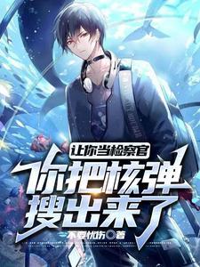 让你当检察官,你把核弹搜出来了