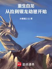 重生白龙:从捡到银龙幼崽开始