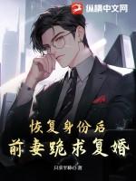 恢复身份后,前妻跪求复婚