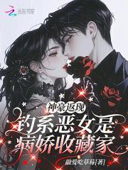 神豪返现：钓系恶女是病娇收藏家