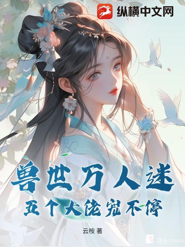 兽世万人迷：五个大佬宠不停