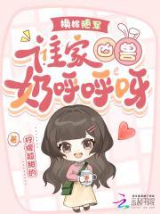 换嫁随军，谁家凶兽奶呼呼呀！