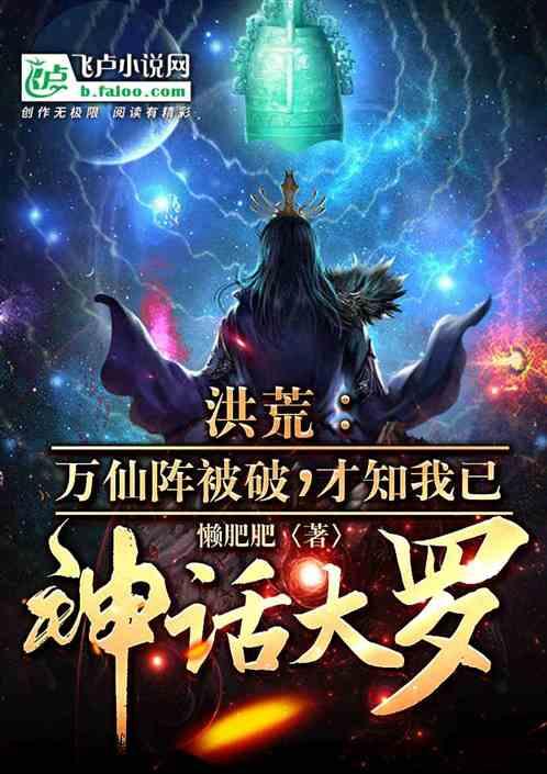 万仙阵被破,才知我已神话大罗!