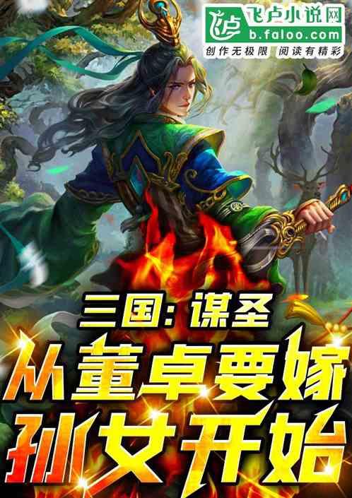 三国:谋圣从董卓要嫁孙女开始