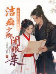 法医穿成小仵作，洁癖少卿闭眼亲