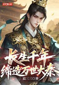 长生千年，缔造万世大秦