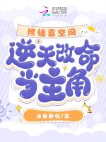 修仙靠空间,逆天改命当主角
