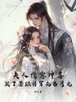 夫人携崽冲喜，成了禁欲将军的白月光