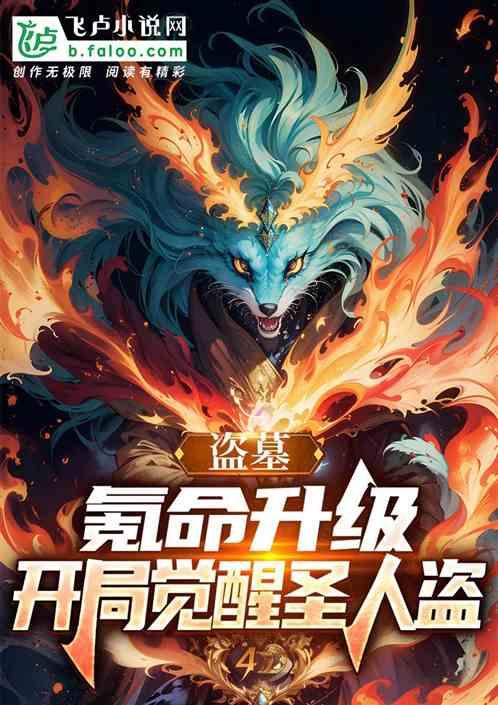 盗墓:氪命升级,开局觉醒圣人盗