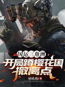 国运三角洲：开局蹲樱花国撤离点