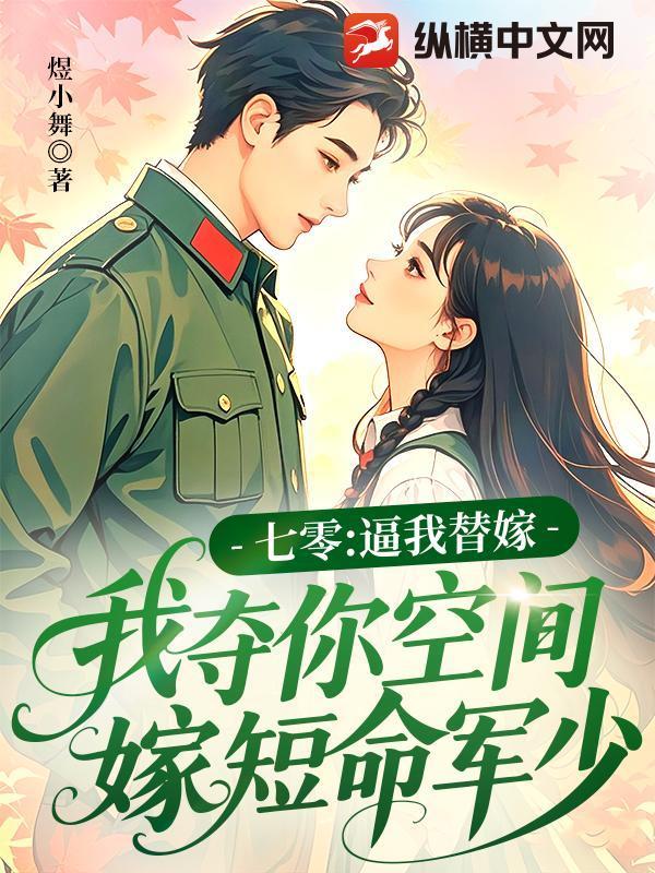 七零:逼我替嫁,我夺你空间嫁短命军少