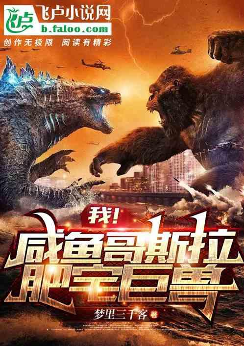 我!咸鱼哥斯拉,肥宅巨兽