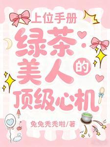 上位手册：绿茶美人的顶级心机