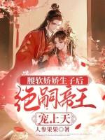 腰软娇娇生子后,绝嗣帝王宠上天