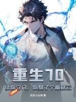 重生70:让你守门,你整了个蘑菇云?