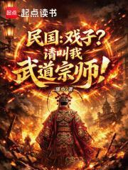 民国：戏子？请叫我武道宗师！