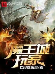 魔王城玩家