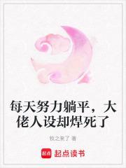 每天努力躺平,大佬人设却焊死了