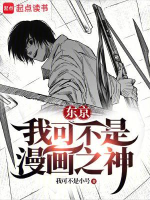 东京:我可不是漫画之神