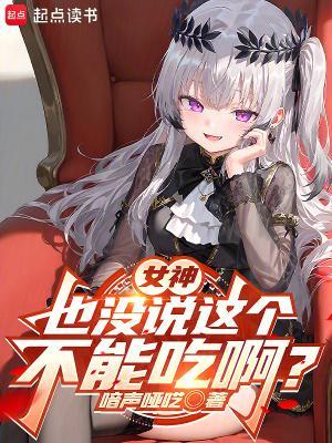 女神也没说这个不能吃啊?