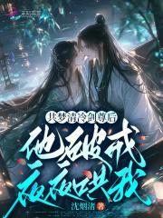 共梦清冷剑尊后，他破戒夜夜哄我