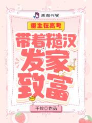重生在高考:带着糙汉发家致富