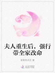 夫人重生后，强行带全家改命