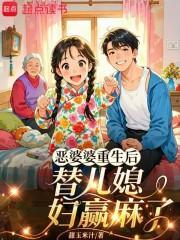 恶婆婆重生后,替嫁儿媳赢麻了
