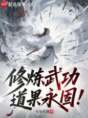 修炼武功，道果永固！