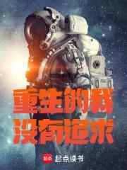 重生的我没有追求