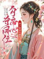 孩子谁爱生谁生，我勾帝心夺凤位