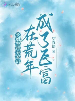 长姐坚持分家后,在荒年成了巨富