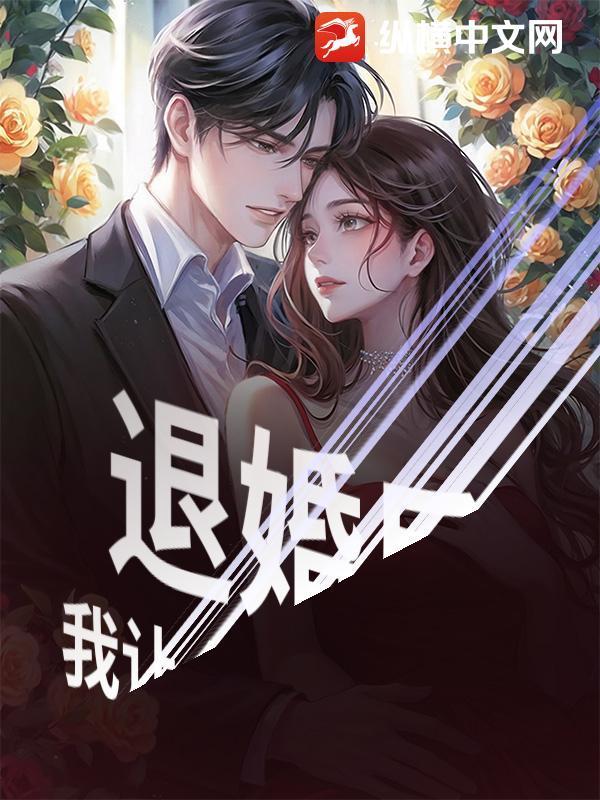 退婚后，我让全城跪下道歉