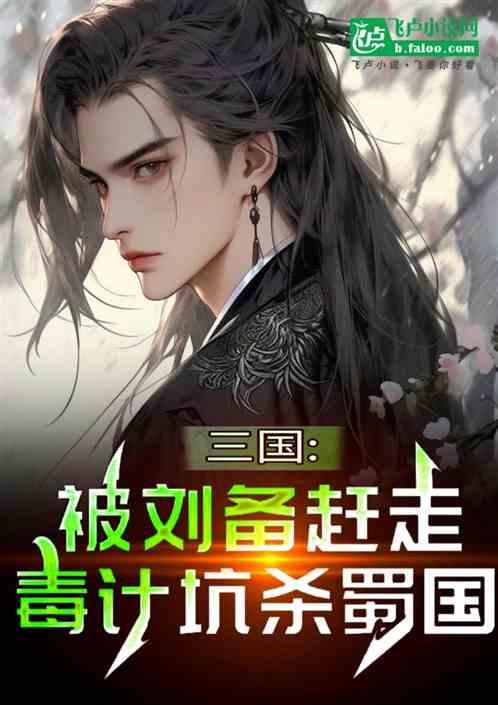 三国:被刘备赶走,毒计坑杀蜀国