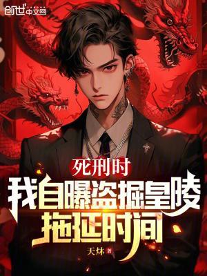 死刑时,我自曝盗掘皇陵拖延时间