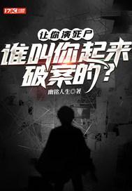 让你演死尸,谁叫你起来破案的?