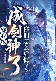 嫌我废,成剑神了,你们怎么后悔了?