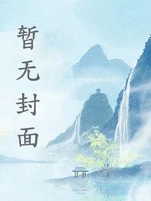 重生后,我成了奸臣黑月光